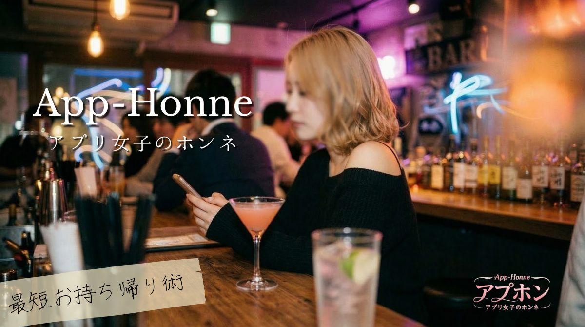 セフレが作れるマッチングアプリはコレ！アプリ女子がぶっちゃける最短お持ち帰り術