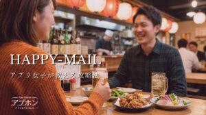 ハッピーメール セフレ探し アプリ女子の攻略法