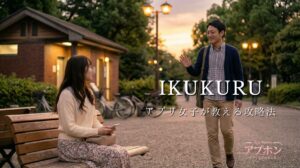 イククルで即日セフレを作る アプリ女子の攻略法