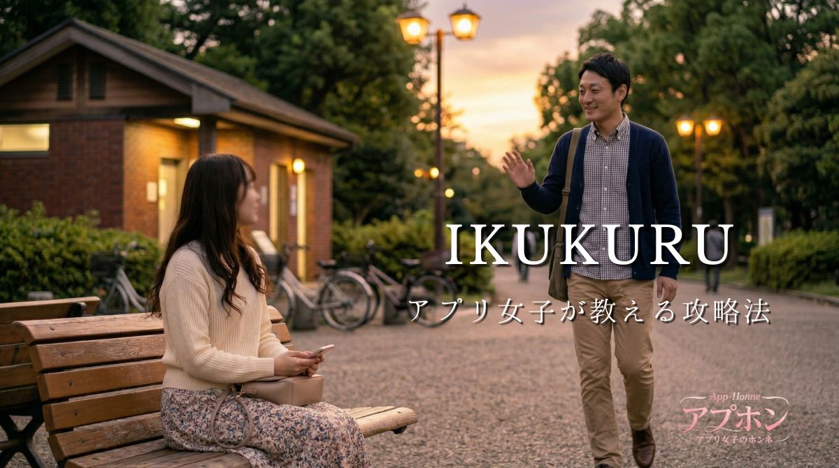 イククルで即日セフレを作る アプリ女子の攻略法