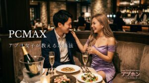 PCMAXでセフレを作る アプリ女子が教える攻略法
